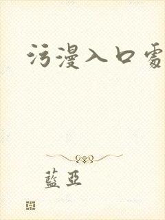 污漫入口处