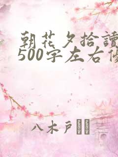 朝花夕拾读后感500字左右优秀
