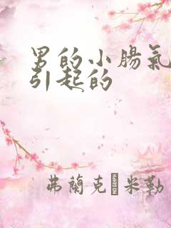 男的小肠气怎么引起的