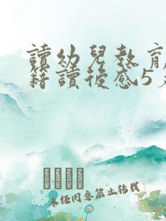 读幼儿教育类书籍读后感5篇