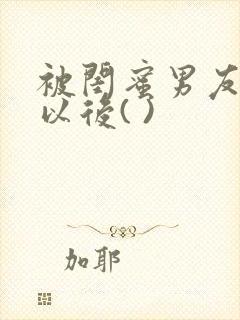 被闺蜜男友上错以后( )