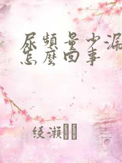 尿频量少漏尿是怎么回事 尿频量少漏尿是怎么回事
