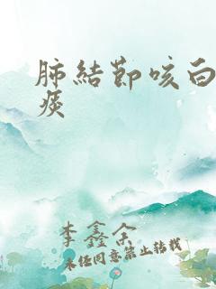 肺结节咳白泡沫痰