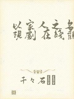 以家人之名 电视剧 在线观看