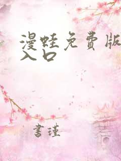 漫蛙免费版下载入口