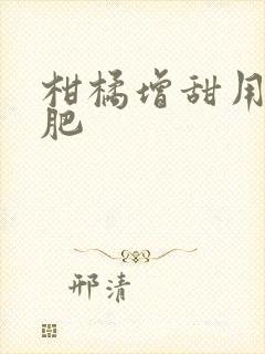 柑橘增甜用什么肥