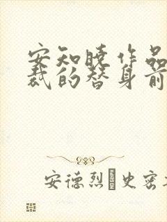安知晓作品:总裁的替身前妻完整阅读