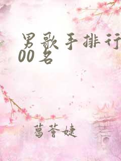 男歌手排行榜100名 男歌手排行榜100名