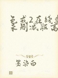 色戒2在线观看未删减版高清版
