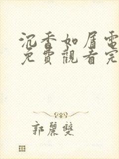 沉香如屑电视剧免费观看完整版番外篇