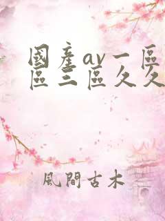 国产av一区二区三区久久不卡