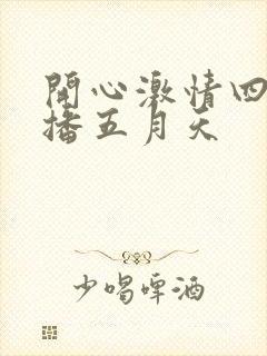 开心激情四房播播五月天