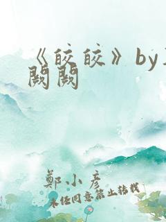 《皎皎》by华阙阙