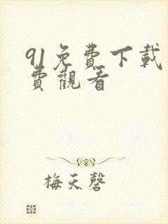 91免费下载免费观看