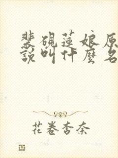 裴砚莲娘原著小说叫什么名字