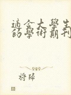 适合大学生投稿的学术期刊
