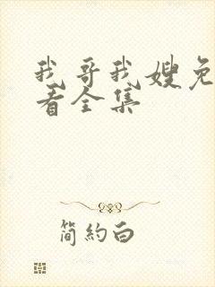 我哥我嫂免费观看全集