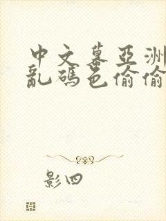 中文幕亚洲精品乱码色偷偷亚