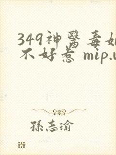 349神医毒妃不好惹 mip.wtzw.com