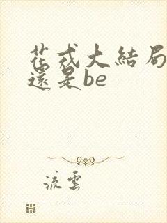 花戎大结局he还是be
