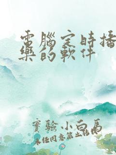 电脑定时播放音乐的软件