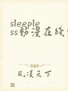 sleepless动漫在线观看免费播放
