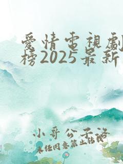 爱情电视剧排行榜2025最新热播剧