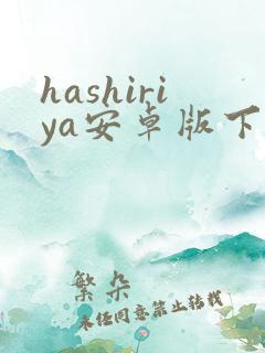 hashiriya安卓版下载 hashiriya安卓版下载