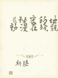 《秘密的地方》动漫在线观看免费