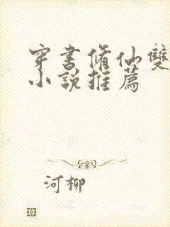 穿书修仙双男主小说推荐