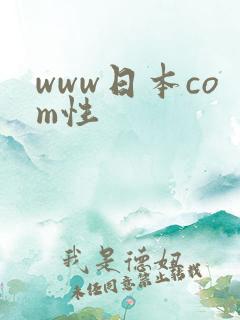 www日本com性