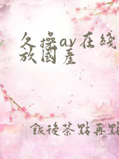 久操av在线播放国产