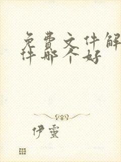 免费文件解压软件哪个好