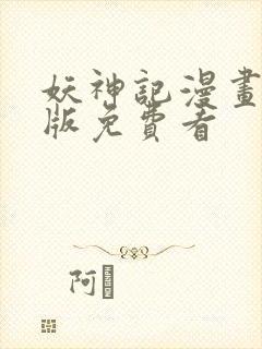 妖神记漫画完整版免费看