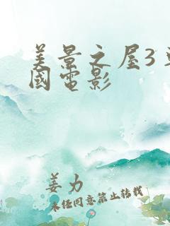 美景之屋3 韩国电影