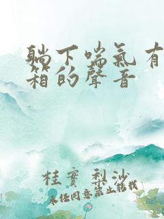 躺下喘气有拉风箱的声音 躺下喘气有拉风箱的声音