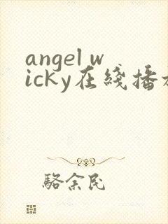 angel wicky在线播放hd