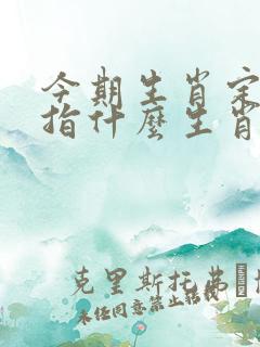 今期生肖定双红指什么生肖