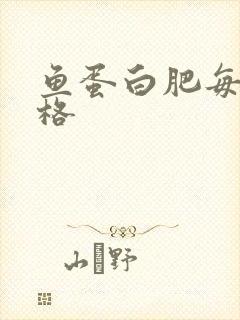 鱼蛋白肥每吨价格
