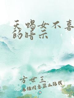 天蝎女不喜欢你的暗示