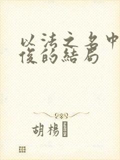 以法之名中李人俊的结局