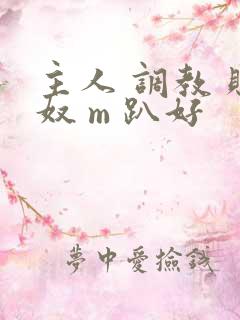 主人 调教 贱奴 m 趴好 主人 调教 贱奴 m 趴好