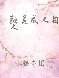 欧美成人日本成人