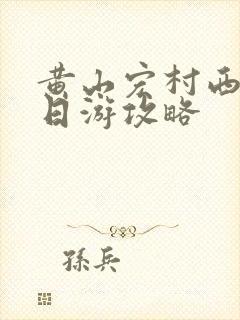 黄山宏村西递两日游攻略