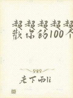 超超超超超级喜欢你的100个女友漫画