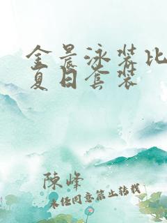 金晨泳装比基尼夏日套装