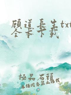 顾道长生txt全本下载