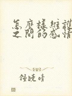 怎么样维护夫妻之间的感情