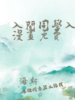 入间同学入魔了漫画免费