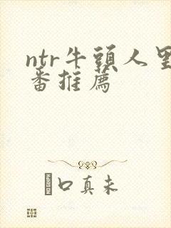 ntr牛头人里番推荐